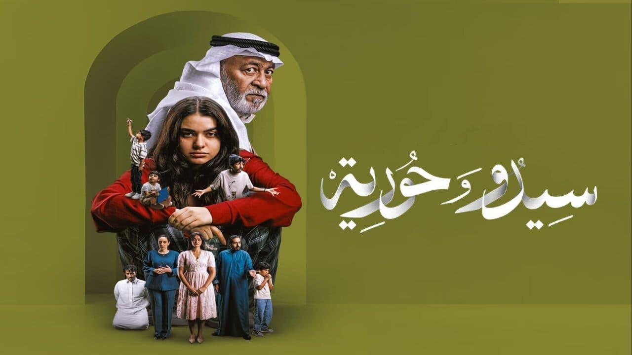 مسلسل سيدو وحورية الحلقة 6 السادسة