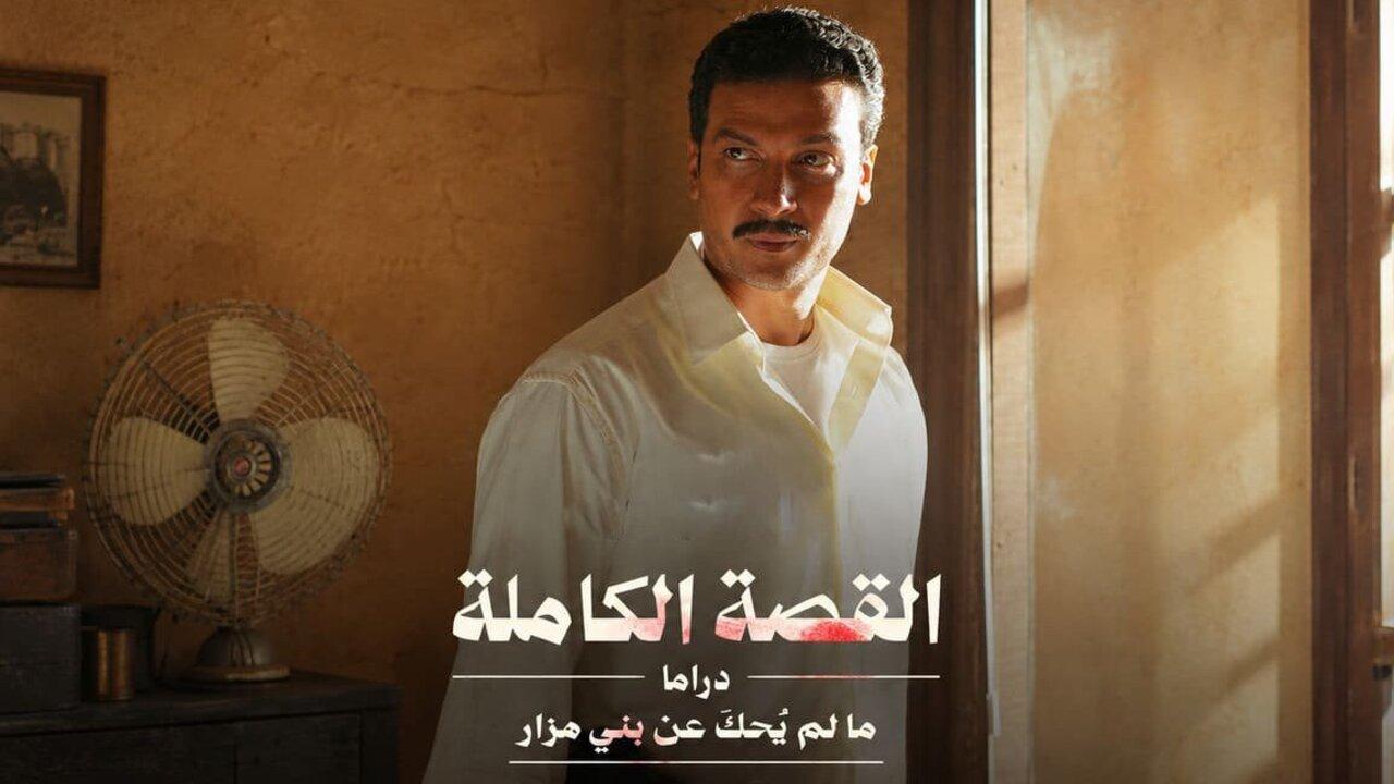 مسلسل القصة الكاملة دراما ما لم يحك عن بني مزار الحلقة 2 الثانية