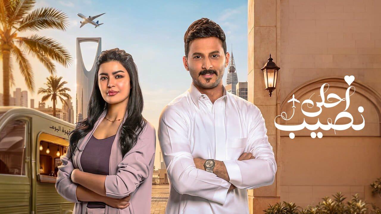 مسلسل احلى نصيب الحلقة 16 السادسة عشر HD