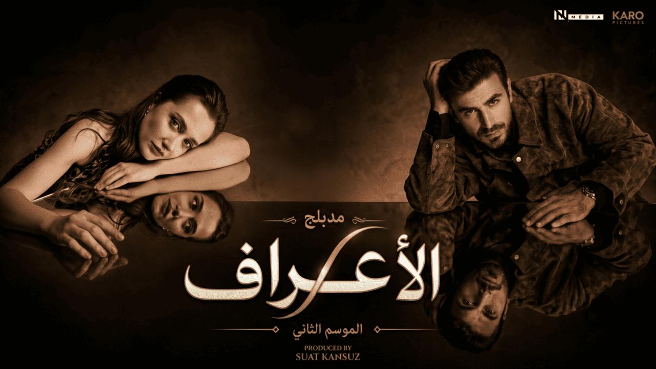 مسلسل الاعراف 2 الحلقة 17 السابعة عشر مدبلجة HD