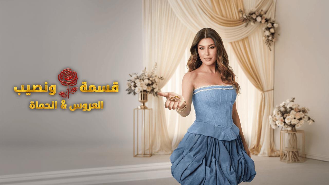 برنامج قسمة ونصيب العروس والحماة الحلقة 81 الحادية والثمانون HD