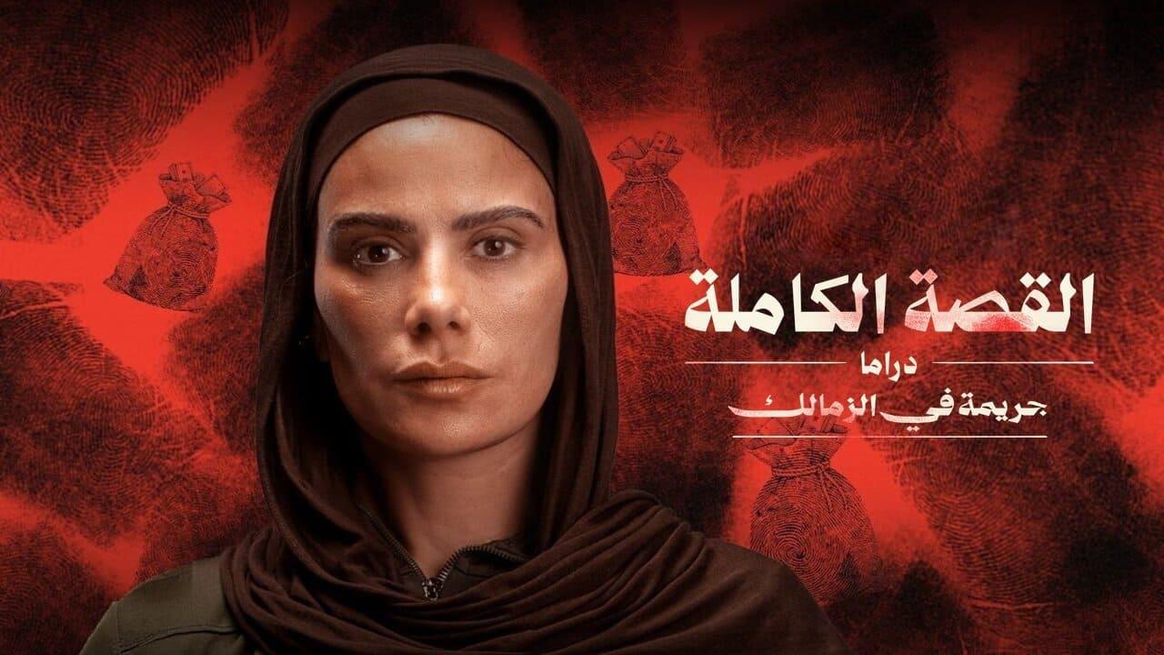 مسلسل القصة الكاملة جريمة في الزمالك الحلقة 1 الاولى