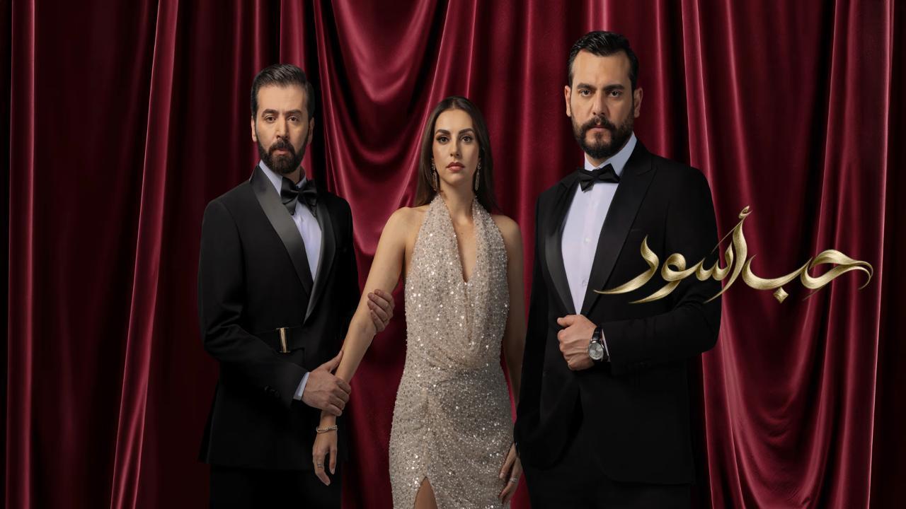 مسلسل حب اسود الحلقة 3 الثالثة HD
