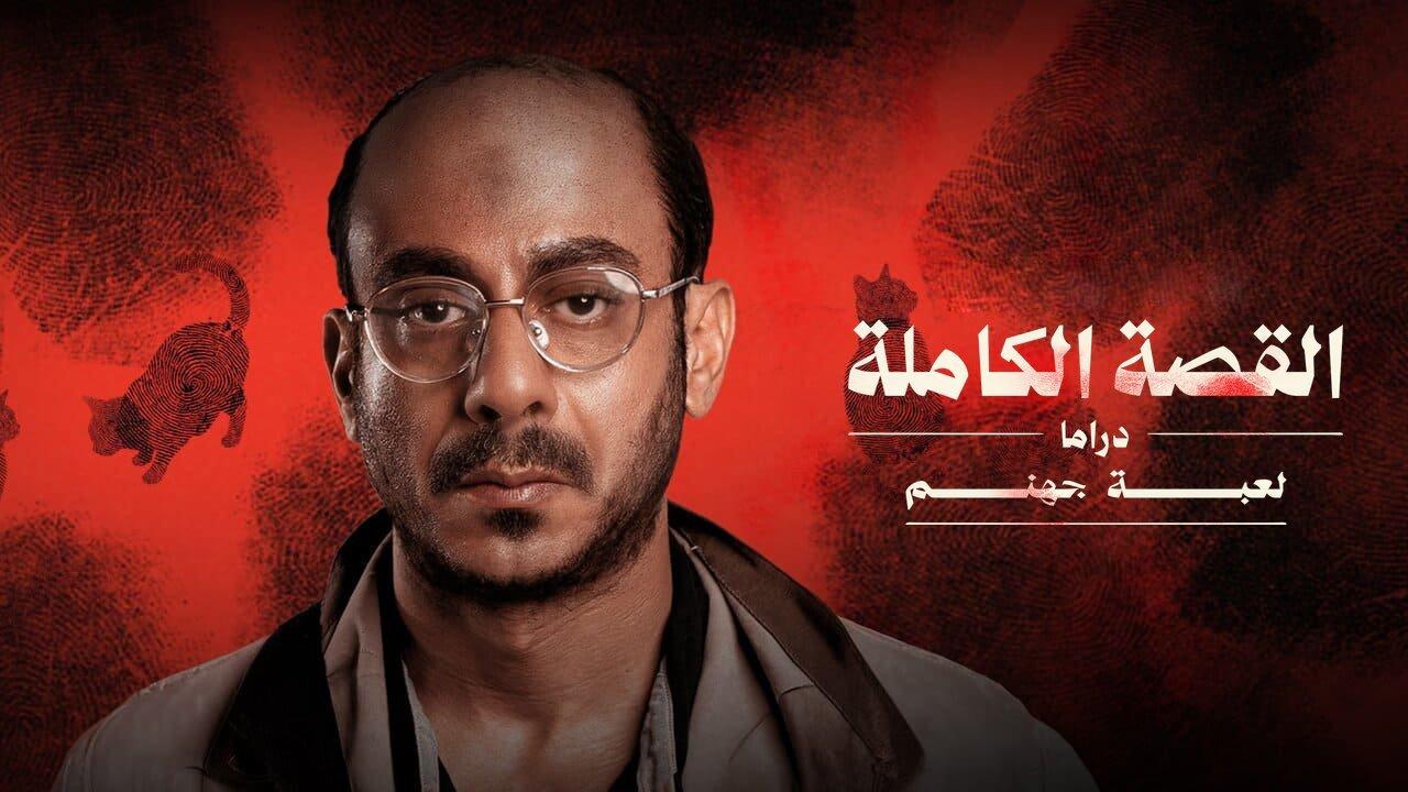 مسلسل لعبة جهنم - القصة الكاملة دراما الحلقة 1 الاولى HD